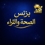 بزنس الصحة والثراء 3