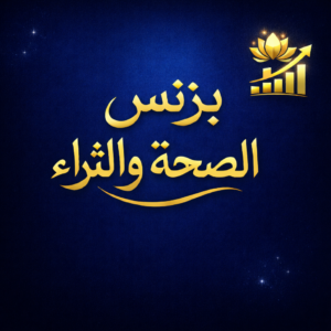 بزنس الصحة والثراء 3