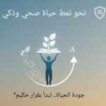 انضم لنخبة الطموحين لتطوير جودة الحياة
