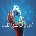 ألا بذكر الله تطمئن القلوب وذكر فإن الذكرى تنفع المؤمنين لا اله الا الله محمد رسول الله