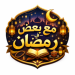 مع بعض في رمضان 1