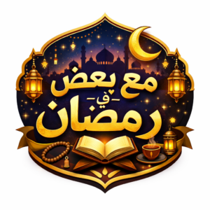 مع بعض في رمضان 1