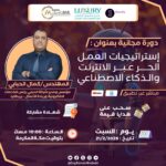 استراتيجيات العمل الحر عبر الانترنت والذكاء الاصطناعي 2