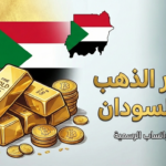 اسعر الذهب في السودان 1