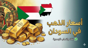اسعر الذهب في السودان 1