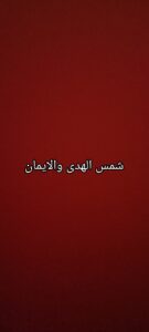 شمس الهدى والايمان 1