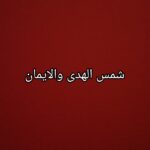 شمس الهدى والايمان 1