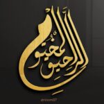 الرحيق المختوم 1
