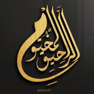 الرحيق المختوم 1