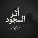 أثر السجود 1