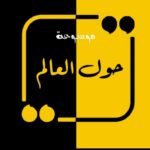 حول العالم 1