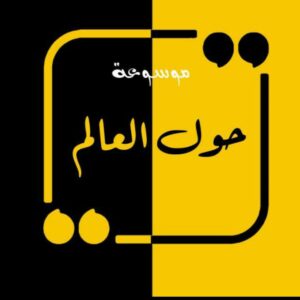 حول العالم 1
