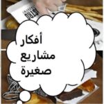 دعم المشاريع المنزلية الصغيرة والأسر المنتجة لكسب دخل من المنزل 1