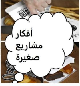 دعم المشاريع المنزلية الصغيرة والأسر المنتجة لكسب دخل من المنزل 1