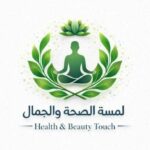 لمسة الصحة والجمال  Touch of Health  10
