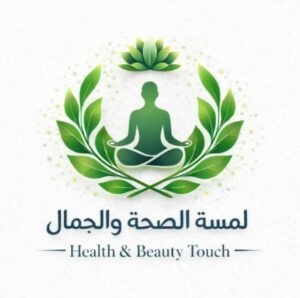 لمسة الصحة والجمال  Touch of Health  10