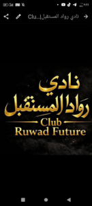 نادي رواد المستقبلClub Ruwad Future 7