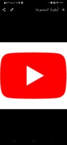 زياده متابعين اليوتيوب جديده 1