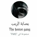 عصابة الرعب 1