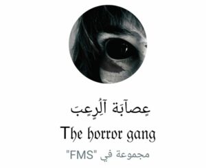 عصابة الرعب 1