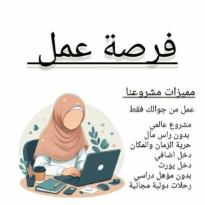 مشروع عمل من المنزل عبر الانترنت 1