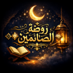 روضه الصائمين 1