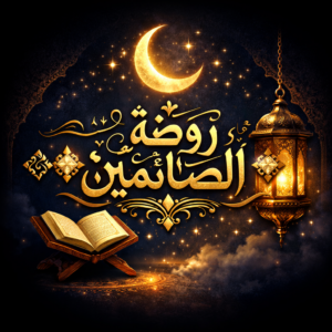 روضه الصائمين 1