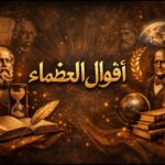 أقوال العظماء 1