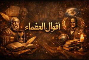 أقوال العظماء 1