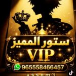 ســـــتـــــور الــمــــمــــيـــز VlP 1