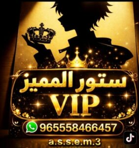 ســـــتـــــور الــمــــمــــيـــز VlP 1
