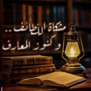 مشكاة اللطائف وكنوز المعارف