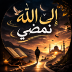 إلى الله نمضي 7