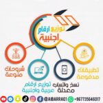 نشر ارقام وخدمات تقنية مجانا 1