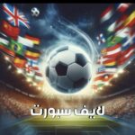 لايف سبورت 1