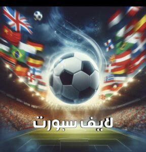 لايف سبورت 1