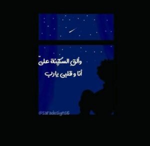 السكينة والطمأنينه 1