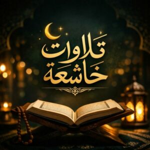 تلاوات خاشعه 2