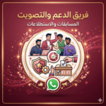 فريق الدعم والتصويت للمسابقات 1
