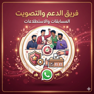فريق الدعم والتصويت للمسابقات 1