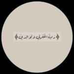 رحلة الإيمان بين الآيات والحكايات 1