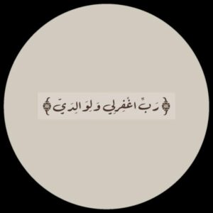 رحلة الإيمان بين الآيات والحكايات 1