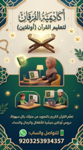 اکادیمیه الفرقان لتعلیم القرآن 1