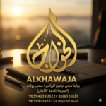 شركة الخواجا شحن تطبيقات 1