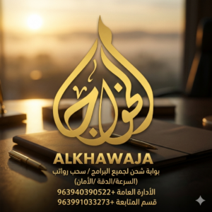 شركة الخواجا شحن تطبيقات 1