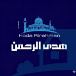 هدى الرحمن 1