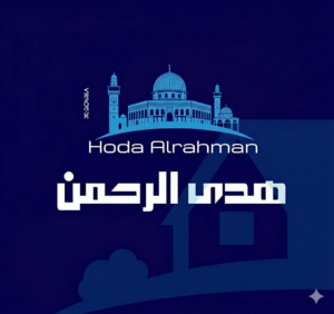 هدى الرحمن 1