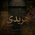 هريـدي