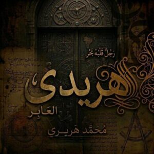هريـدي
