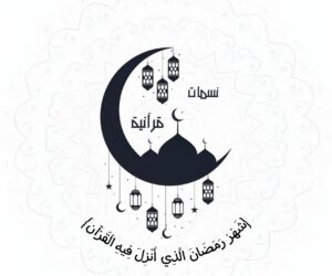 نسمات قرآنية 1
